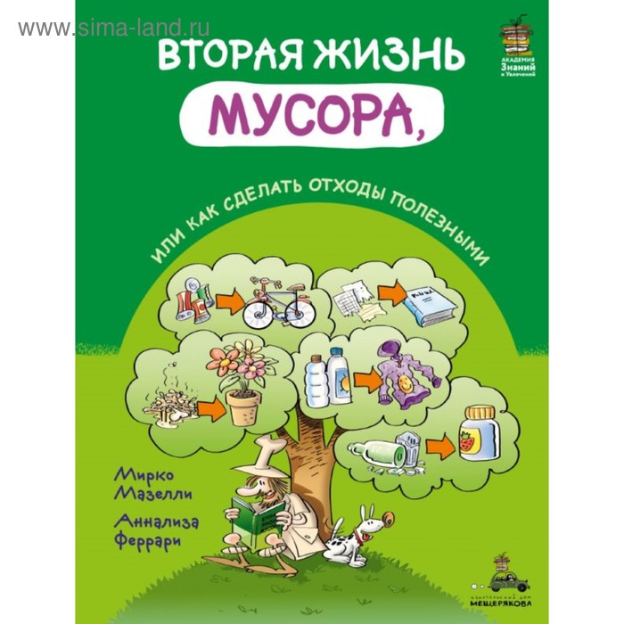 

Вторая жизнь мусора, или Как сделать отходы полезными. Мазелли М.