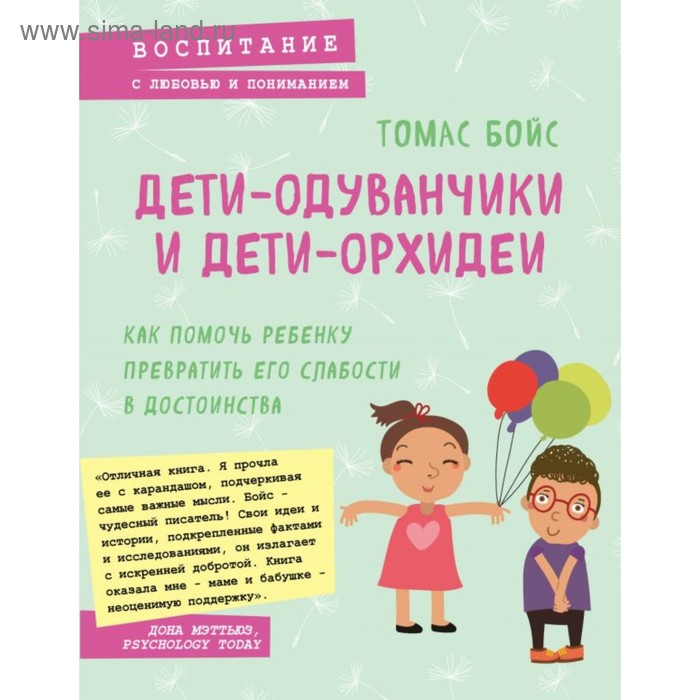 

Дети-одуванчики и дети-орхидеи. Как помочь ребёнку превратить его слабости в достоинства. Бойс Т.