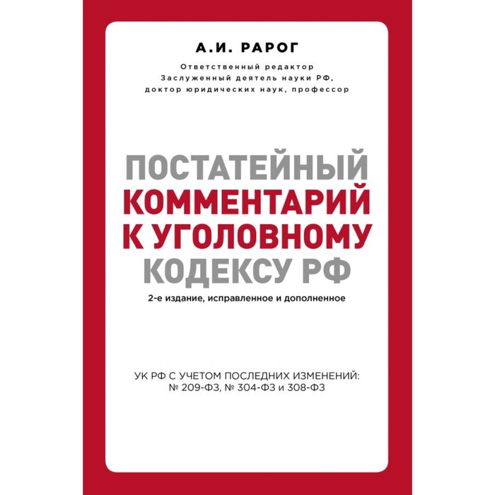 Постатейный комментарий к Уголовному кодексу Российской Федерации. 2-е издание, исправленное и дополненное. Рарог А. И.