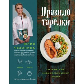 

Правило тарелки. Как снизить вес, сохранив полноценный рацион. Чехонина Ю. Г.