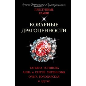 

мПрестКамн. Коварные драгоценности. Устинова Т, Литвиновы А. и С, Володарская О. и др.