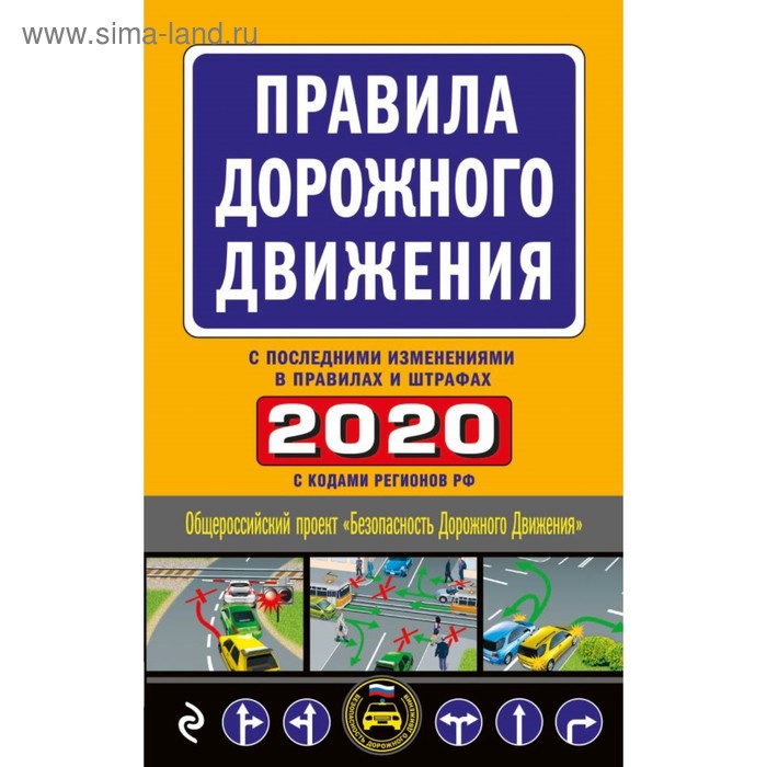 Изменение правил дорожного движения 2025. Правила дорожного движения книга. пдд 2012 книга. пдд 2025 года книжка. пдд 2015 год.