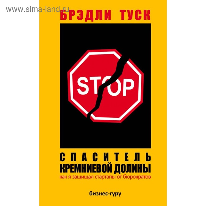 

Спаситель Кремниевой долины. Как я защищал стартапы от бюрократов. Туск Б.