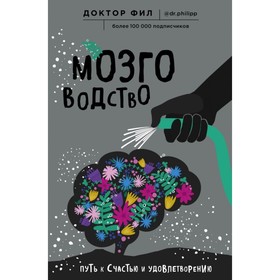 Мозговодство. Путь к счастью и удовлетворению. Кузьменко Ф. Г.