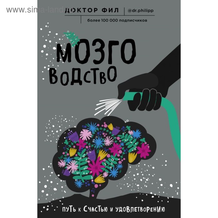 

Мозговодство. Путь к счастью и удовлетворению. Кузьменко Ф. Г.