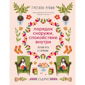 

Порядок снаружи, спокойствие внутри. Лёгкий путь к гармонии. Рубин Г.