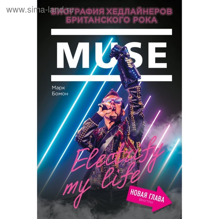 

Muse. Electrify my life. Биография хедлайнеров британского рока