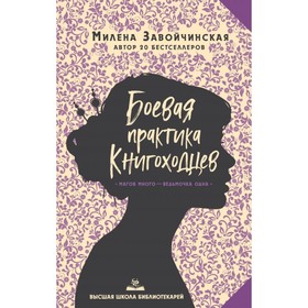 

Высшая школа библиотекарей. Боевая практика книгоходцев. Завойчинская М. В.