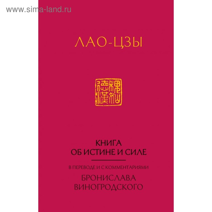 

Лао-Цзы. Книга об истине и силе. В переводе Б. Б. Виногродского (новый формат)