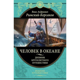 

Человек в океане. Дневник кругосветного путешествия. Римский-Корсаков В.А.