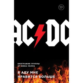 

AC/DC. В аду мне нравится больше. Биография группы от Мика Уолла. Уолл М.