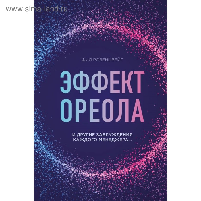 

Эффект ореола и другие заблуждения каждого менеджера. Розенцвейг Ф.