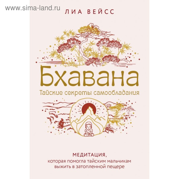 

Бхавана. Тайские секреты самообладания. Медитация, которая помогла тайским мальчикам выжить в затопленной пещере. Вейсс Л.