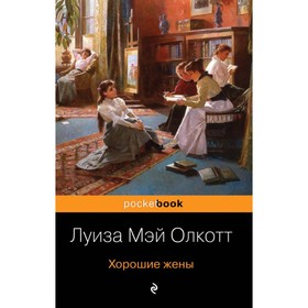

Маленькие женщины. Истории их жизней (комплект из 2 книг). Олкотт Л.М.