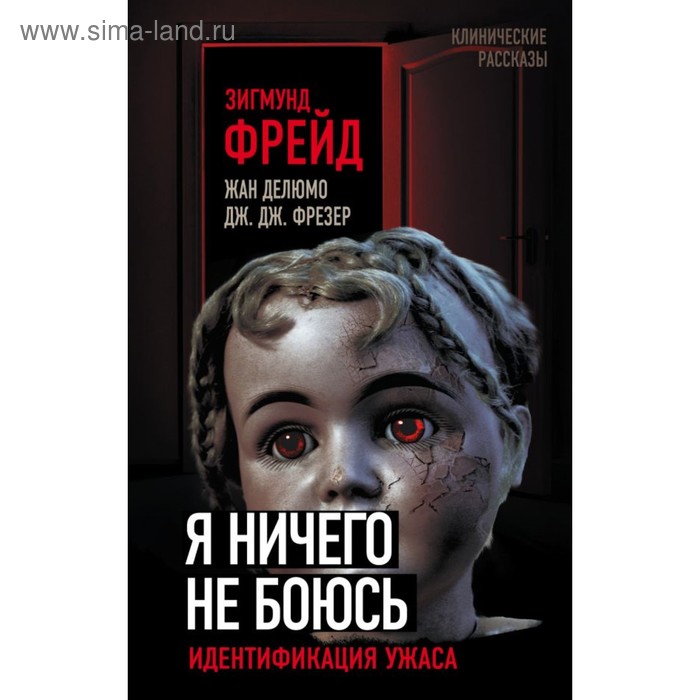 

Я ничего не боюсь. Идентификация ужаса. Фрейд З., Делюмо Ж., Фрезер Дж.