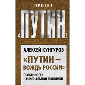 

Путин – вождь России». Особенности национальной политики. Кунгуров А.А.