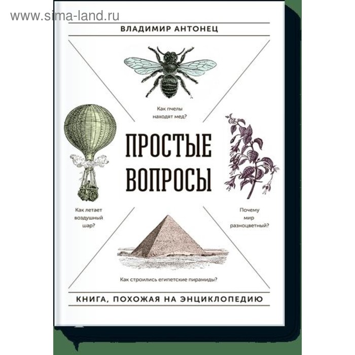 фото Простые вопросы. книга, похожая на энциклопедию. антонец в. а. манн иванов и фербер