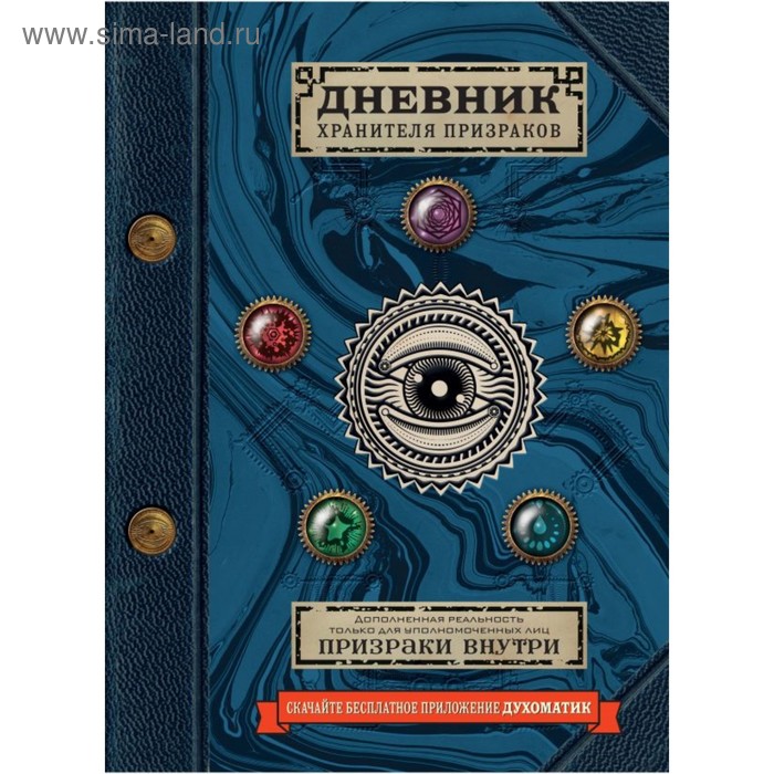 

Дневник хранителя призраков (с дополненной реальностью)
