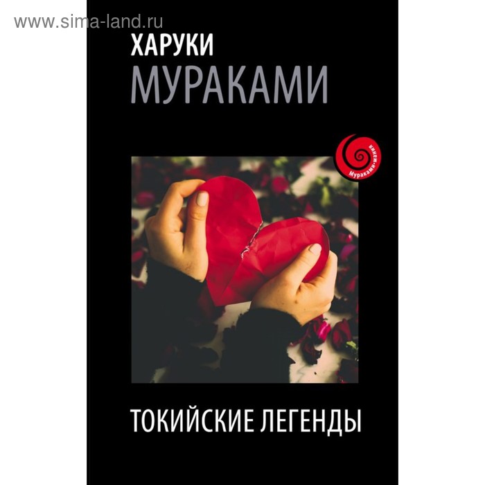 фото Мураками. лучшие рассказы от харуки мураками (комплект из 2 книг). мураками х. эксмо
