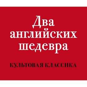 

КультКлас. Два английских шедевра (комплект из 2 книг). Исигуро К, Фаулз Дж.