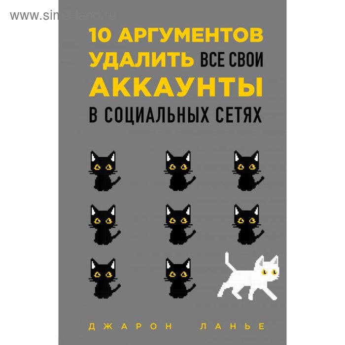 

10 аргументов удалить все свои аккаунты в социальных сетях. Ланье Д.