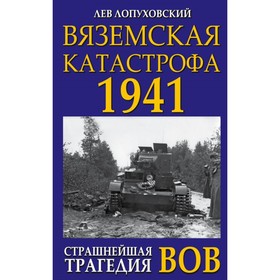 

Вяземская катастрофа. Страшнейшая трагедия войны. Лопуховский Л.Н.