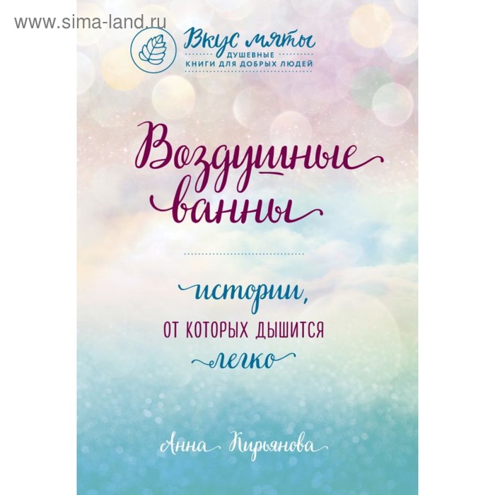 

Воздушные ванны. Истории, от которых дышится легко. Кирьянова А. В.
