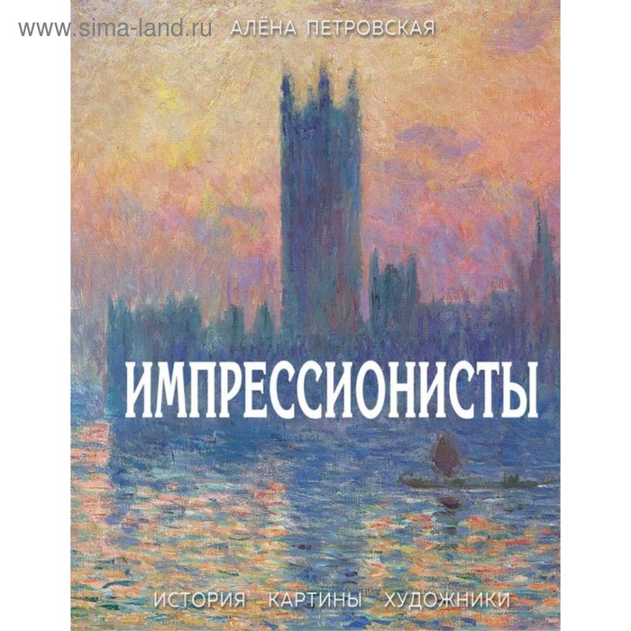 

Импрессионисты : История, картины, художники. Иллюстрированная энциклопедия