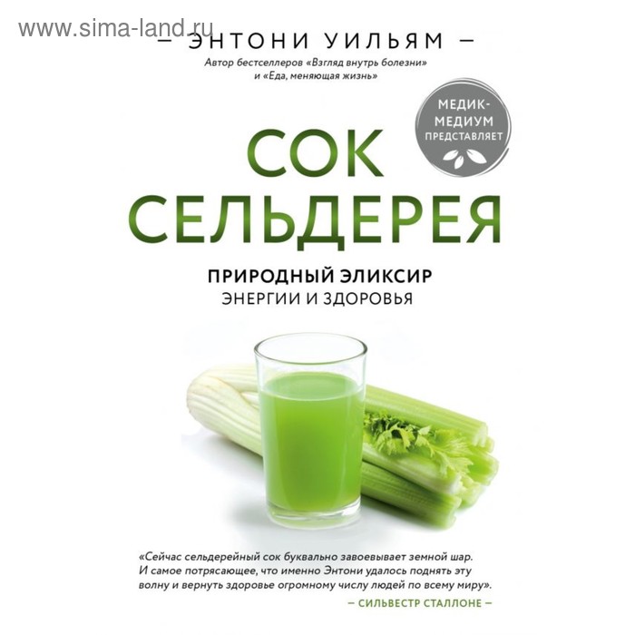 

Сок сельдерея. Природный эликсир энергии и здоровья. Уильям Э.