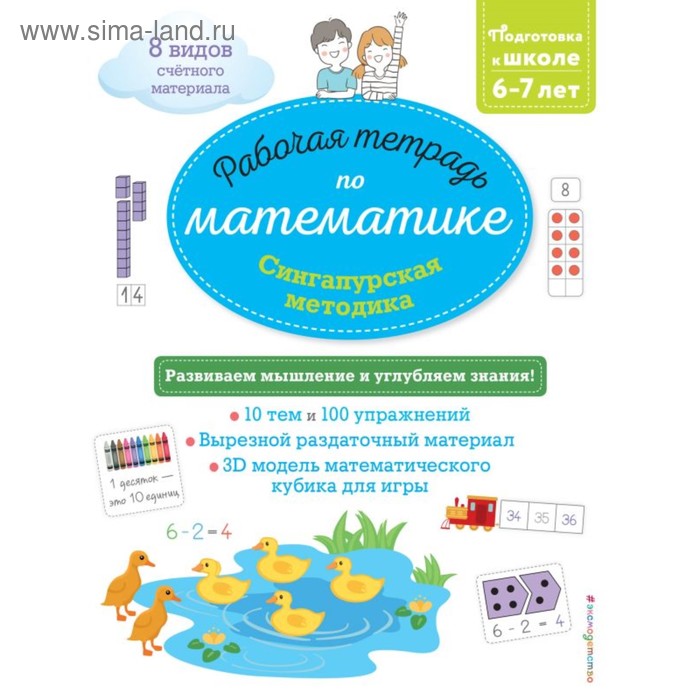 

Сингапурская методика. Рабочая тетрадь по математике для детей 6-7 лет. Урвуа Д.