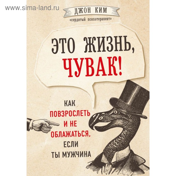 

Это жизнь, чувак! Как повзрослеть и не облажаться, если ты мужчина. Ким Д.