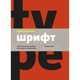 

Школа дизайна: шрифт. Практическое руководство для студентов и дизайнеров
