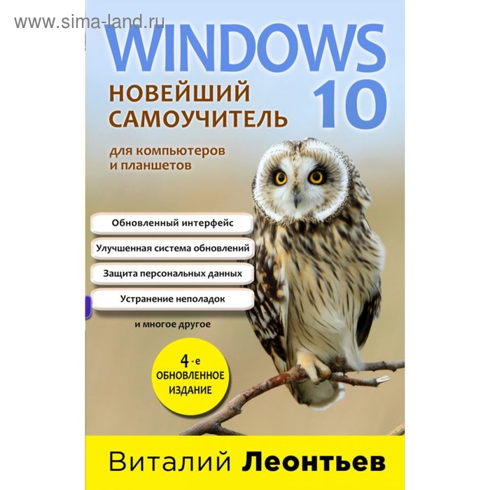 Windows 10. Новейший самоучитель. 4-е издание. Леонтьев В. П. холмогоров валентин windows xp самоучитель 2 е издание