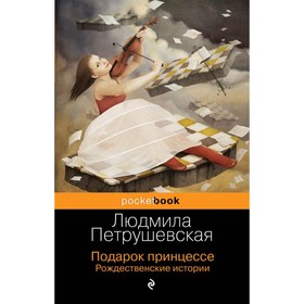 

Подарок принцессе. Рождественские истории. Петрушевская Л. С.