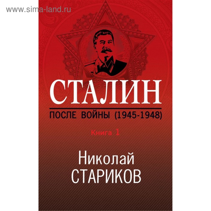 Сталин. После войны. Книга первая. 1945-1948. Стариков Н.В. сталин после войны книга первая 1945 1948 стариков н в