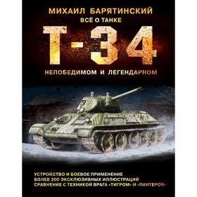 

75ЛетПоб. Т-34. Всё о танке непобедимом и легендарном. Барятинский М.Б.