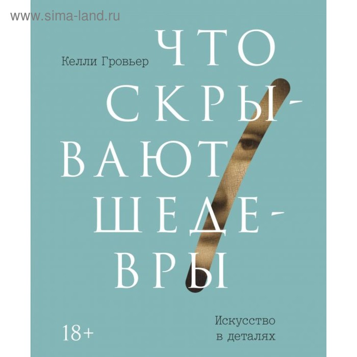 

МИФ. Культура. Что скрывают шедевры. Искусство в деталях. Келли Гровьер