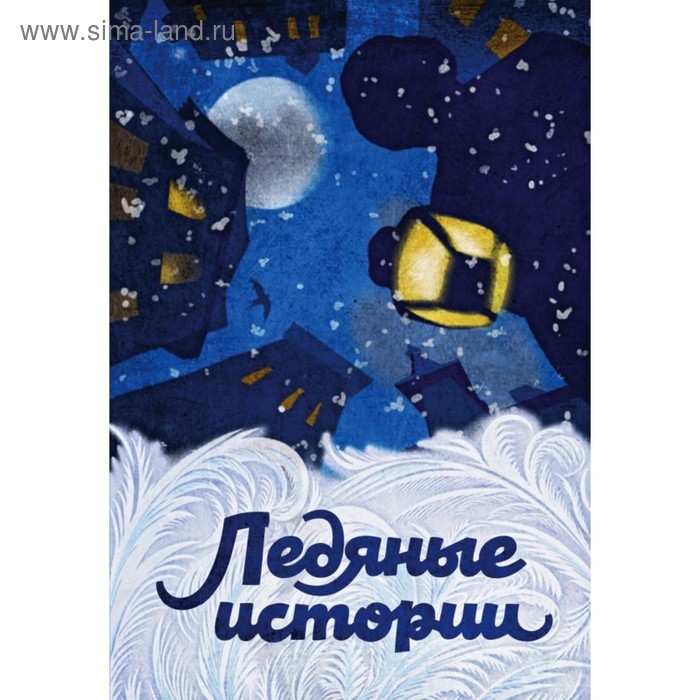 

Ледяные истории. Достоевский Ф.М, Чехов А.П, Гоголь Н.В. и др.