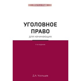 

Уголовное право для начинающих. 4-е издание. Усольцев Д. А.