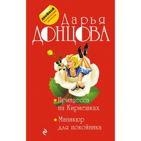 

Принцесса на Кириешках. Маникюр для покойника. Донцова Д.А.