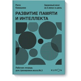 

Развитие памяти и интеллекта. Рабочая тетрадь для тренировки мозга № 3. Кавашима Р.
