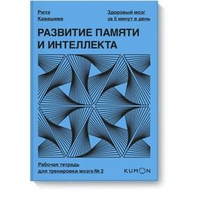 

Развитие памяти и интеллекта. Рабочая тетрадь для тренировки мозга № 2. Кавашима Р.
