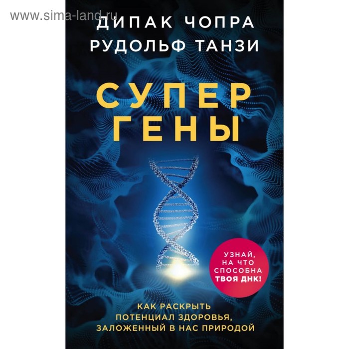 

Супергены. Как раскрыть потенциал здоровья, заложенный в нас природой. Чопра Д., Танзи Р.