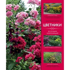 

Цветники: 85 лучших композиций (издание дополненное и переработанное). Корпач А. А.