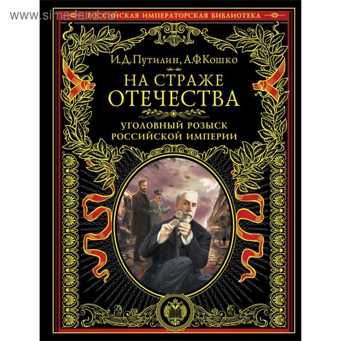 

На страже Отечества. Уголовный розыск Российской империи (нов.версия)