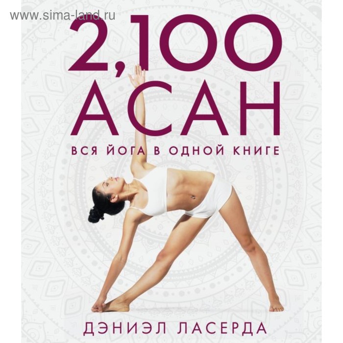 фото 2, 100 асан. вся йога в одной книге. 2-е изд. ласерда д. эксмо