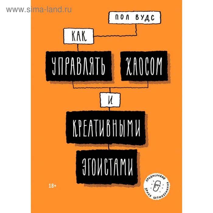 

Как управлять хаосом и креативными эгоистами. Вудс П.