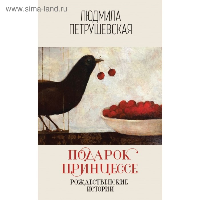 

ЛПИнпч. Подарок принцессе. Рождественские истории. Петрушевская Л.С.