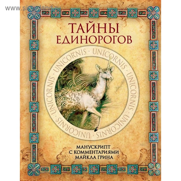

Тайны единорогов. Манускрипт с комментариями Майкла Грина