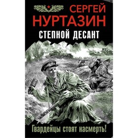 

Степной десант. Гвардейцы стоят насмерть! Нуртазин С.В.